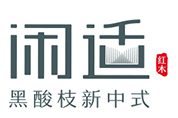 闲适