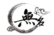 无名