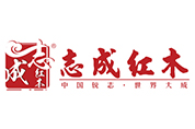 志成红木