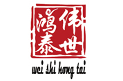 鸿泰伟世