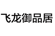 飞龙御品居
