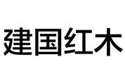 建国红木