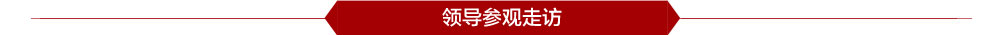 领导参观走访