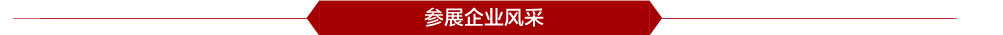 参展企业风采