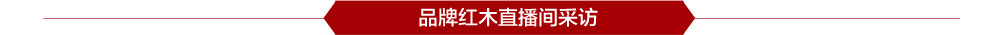 品牌红木直播间采访