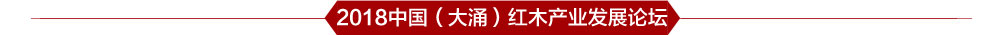 2018中国（大涌）红木产业发展论坛