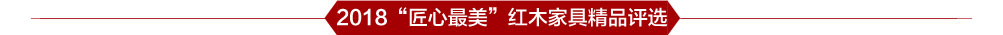 2018“匠心最美”红木家具精品评选